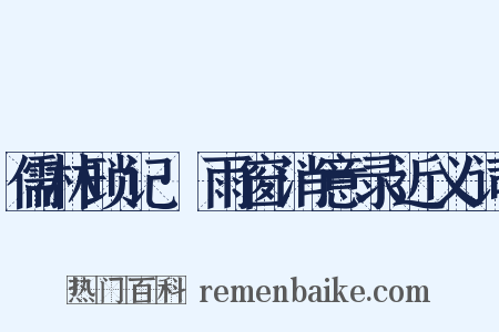 儒林琐记·雨窗消意录近义词是什么意思的图片